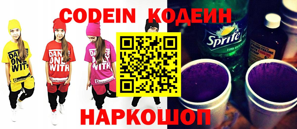 Codein напиток Lean (лин) Пятигорск