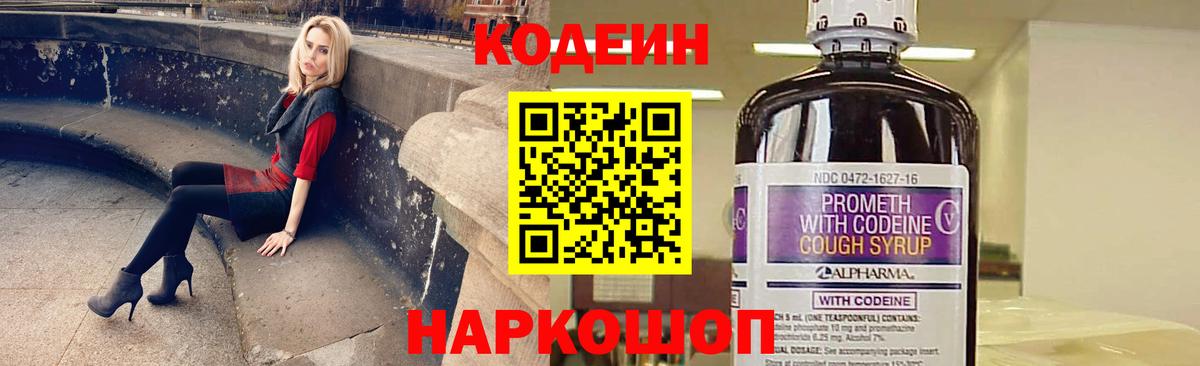 Кодеиновый сироп Lean напиток Lean (лин)  Вход с VPN  Codein Purple Drank  Пятигорск 